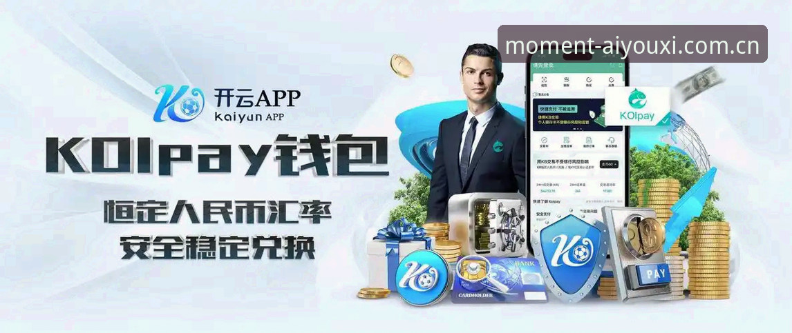 爱游戏体育功能特色iOS版全面解析：为什么说它把“每一刻都值得热爱”从口号变成了现实？